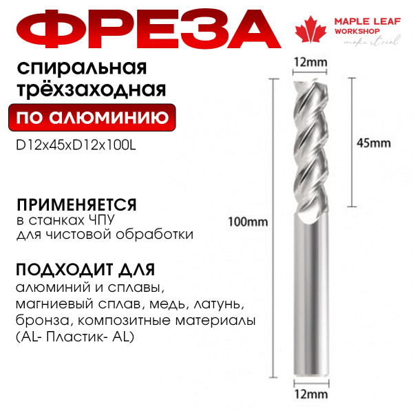 Фреза спиральная трёхзаходная по алюминию Al D12х45хd12х100Lх3F